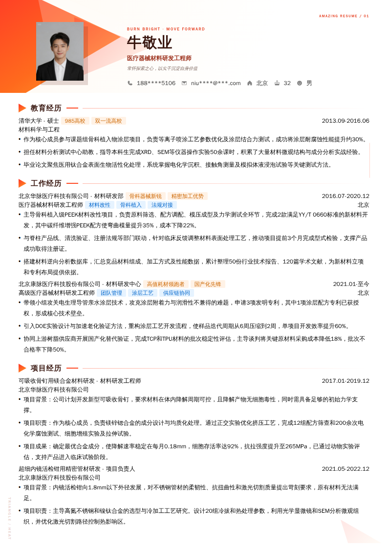 医疗器械材料研发工程师简历模板