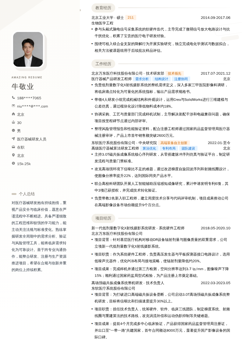医疗器械研发人员简历模板