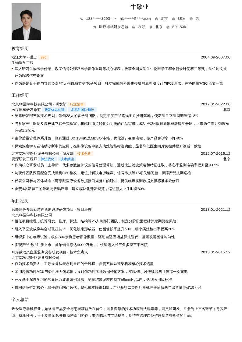 医疗器械研发总监简历模板