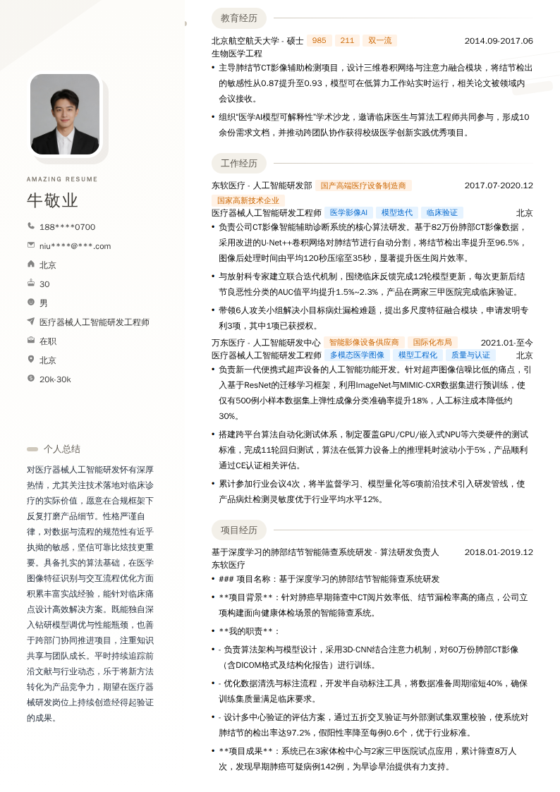医疗器械人工智能研发工程师简历模板