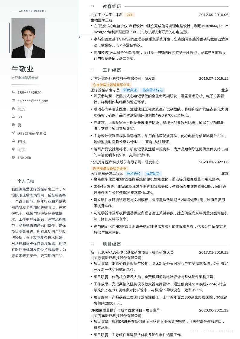 医疗器械研发专员简历模板