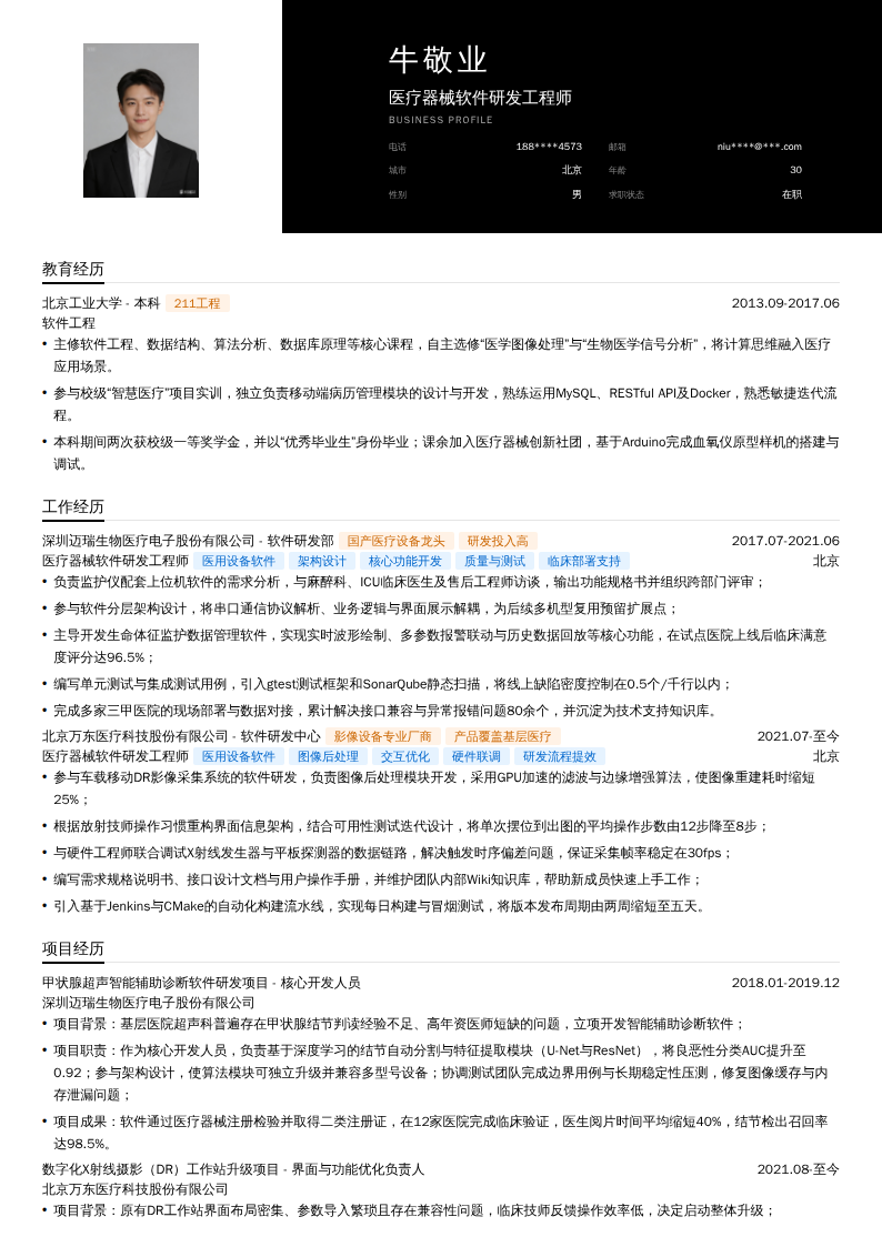 医疗器械软件研发工程师简历模板