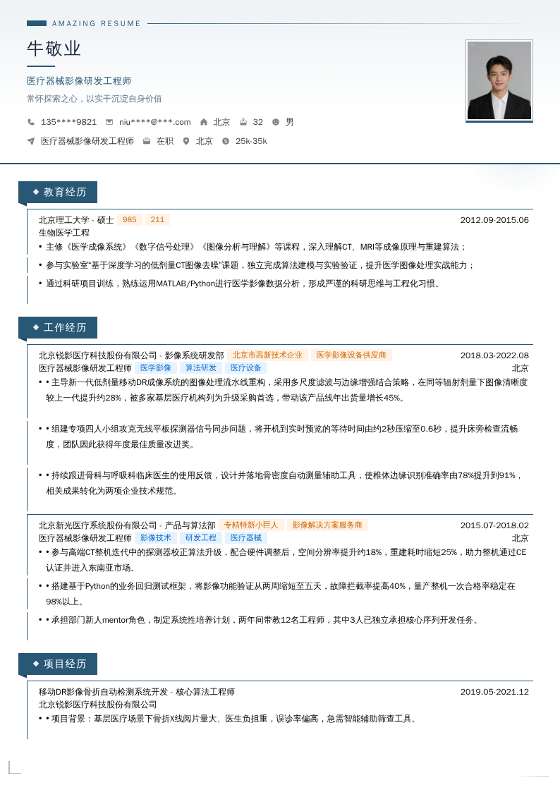 医疗器械影像研发工程师简历模板