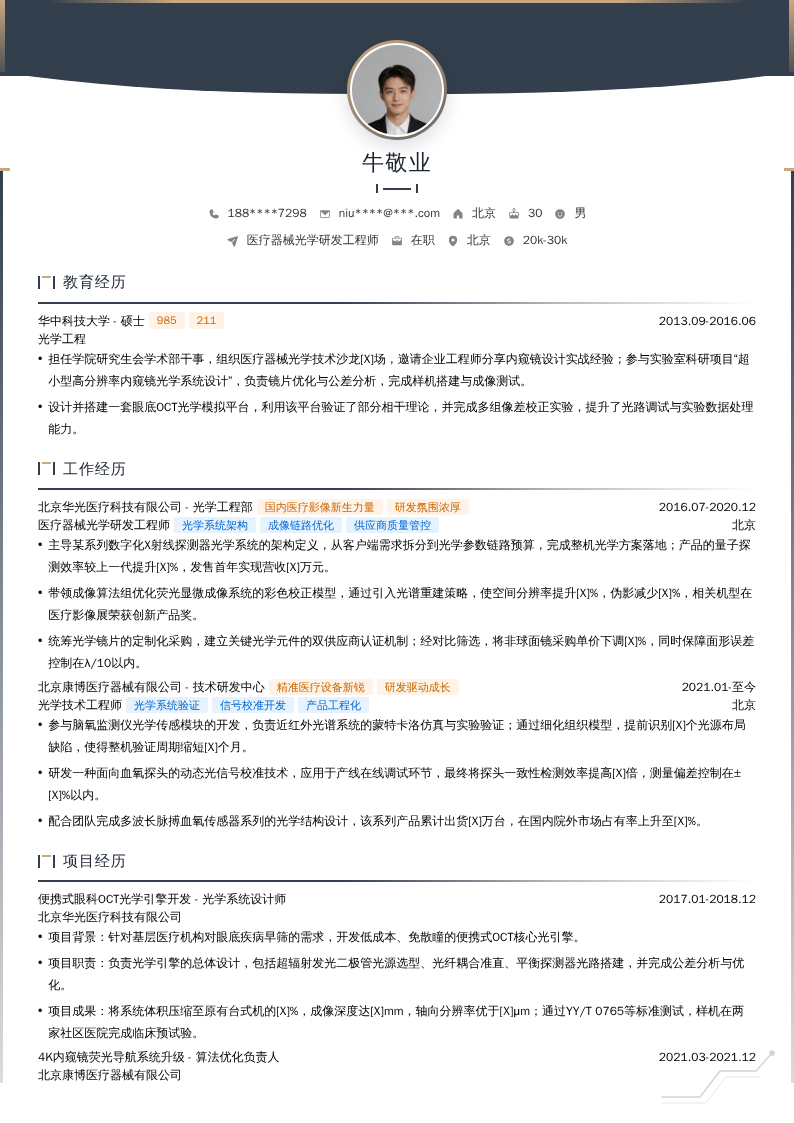 医疗器械光学研发工程师简历模板