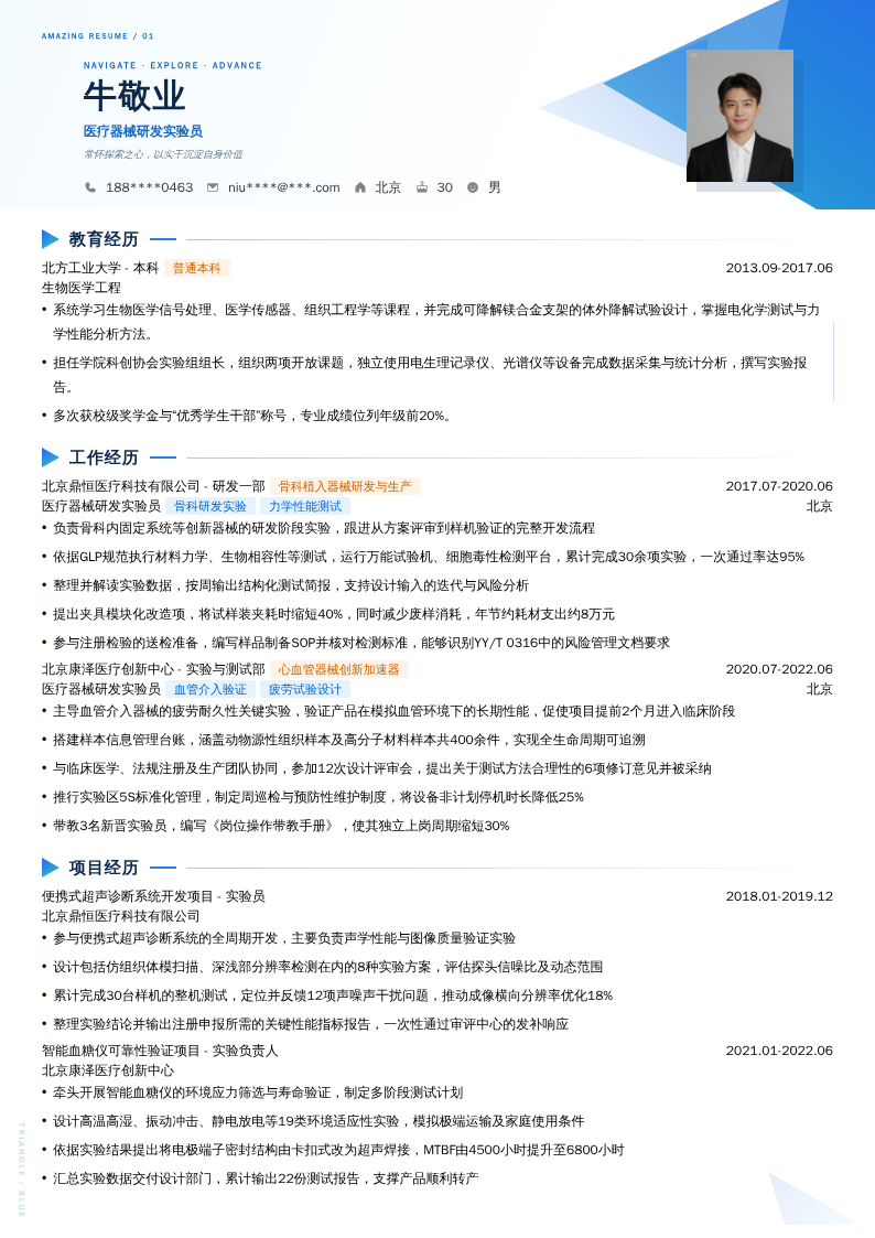 医疗器械研发实验员简历模板