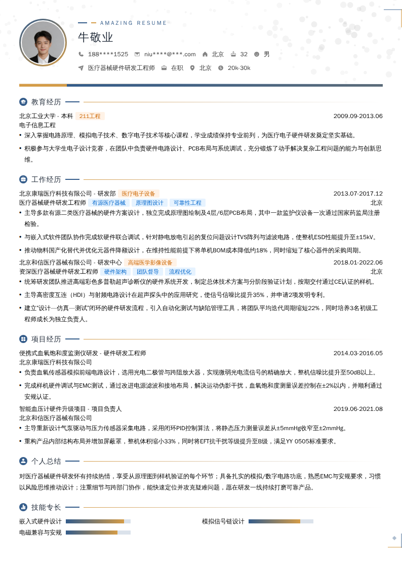 医疗器械硬件研发工程师简历模板