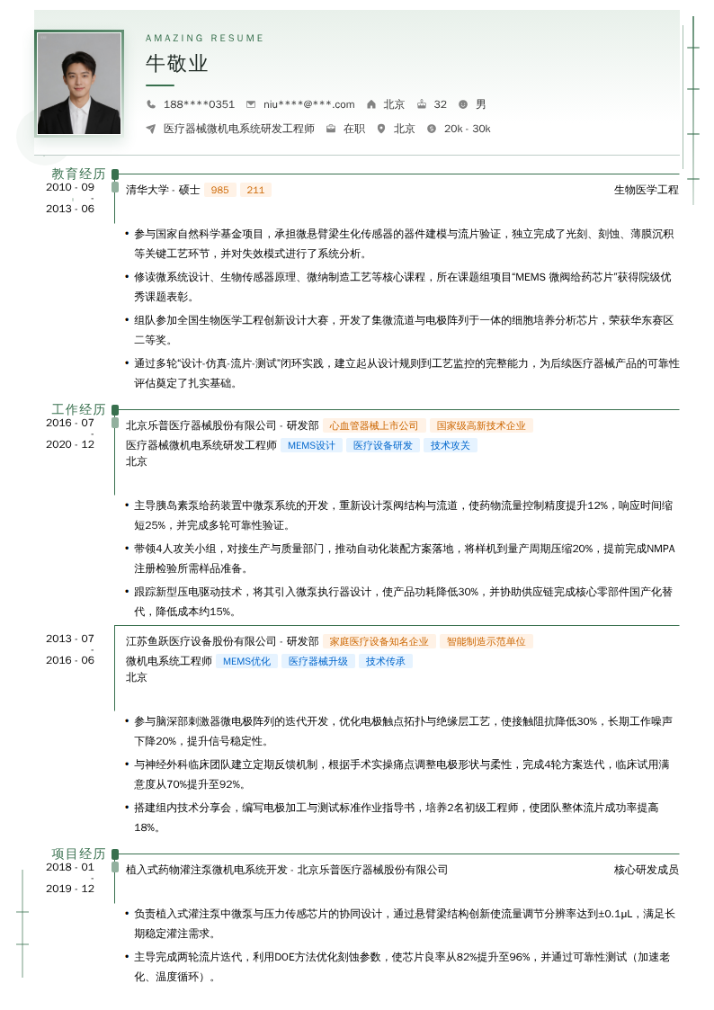 医疗器械微机电系统研发工程师简历模板