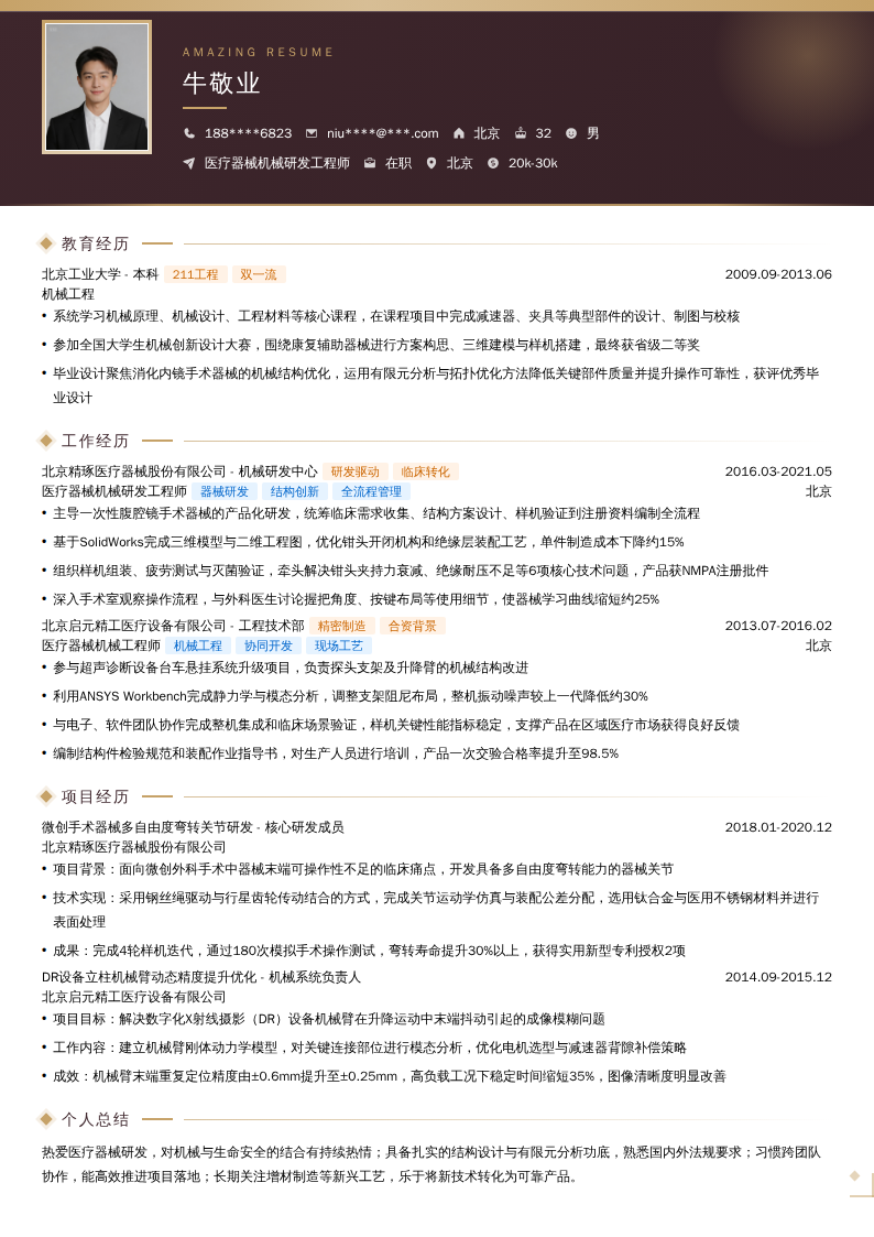医疗器械机械研发工程师简历模板