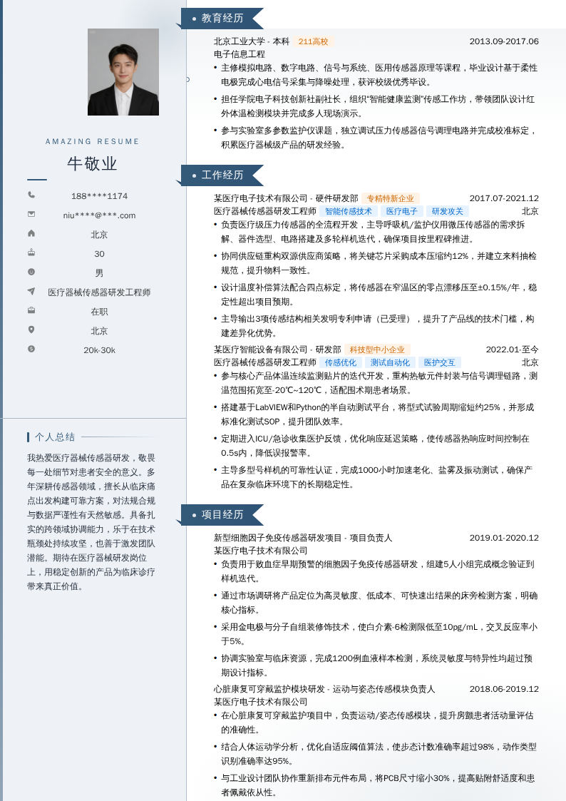 医疗器械传感器研发工程师简历模板