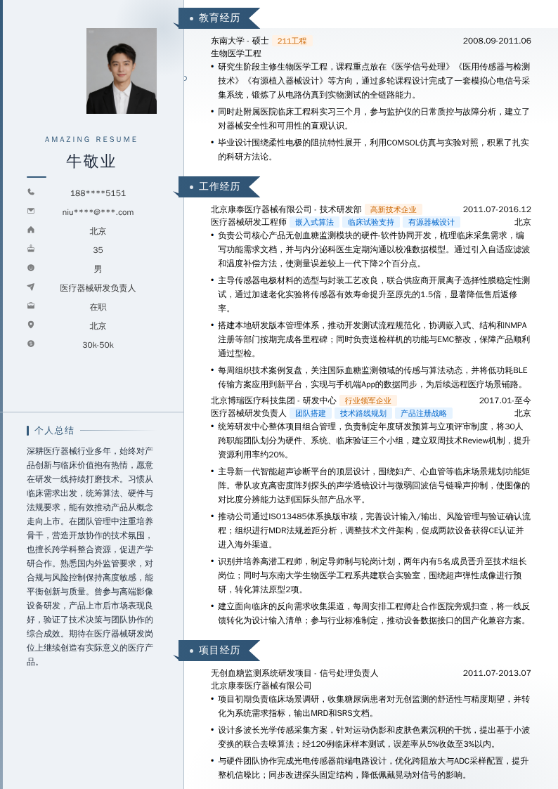 医疗器械研发负责人简历模板