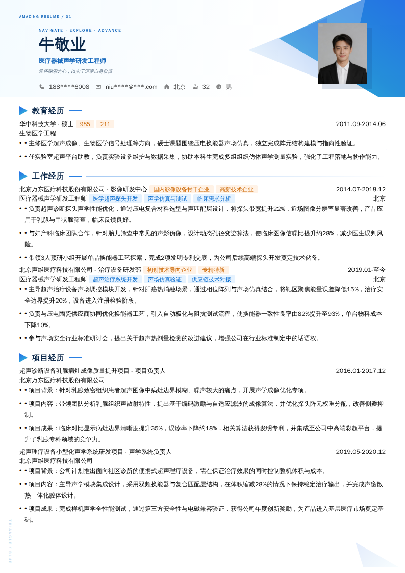 医疗器械声学研发工程师简历模板