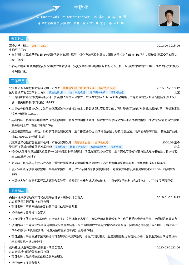 医疗器械精密仪器研发工程师简历模板