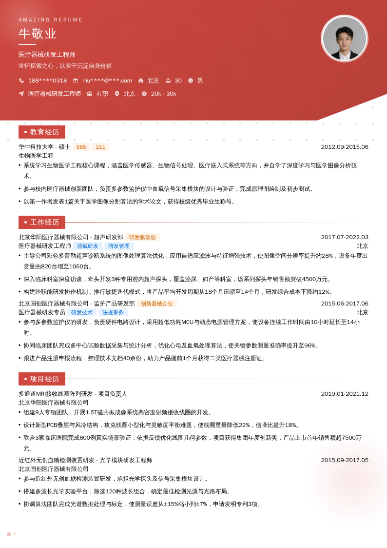 医疗器械研发工程师简历模板