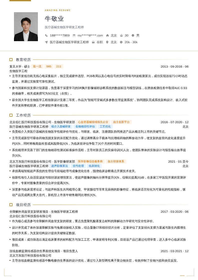 医疗器械生物医学研发工程师简历模板