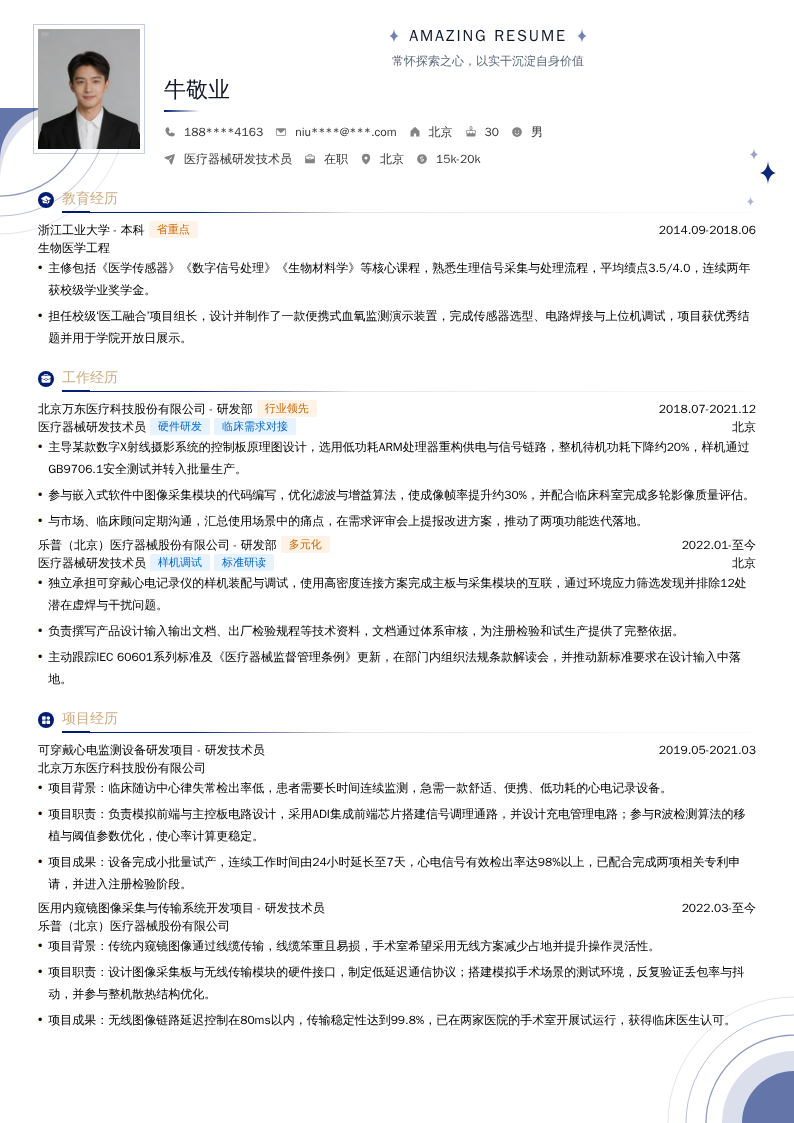 医疗器械研发技术员简历模板