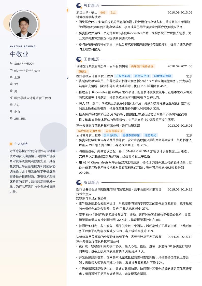 医疗器械云计算研发工程师简历模板