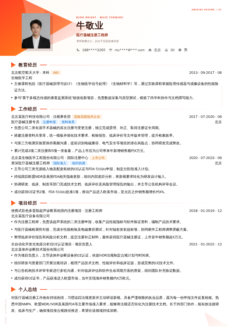 医疗器械注册工程师简历模板