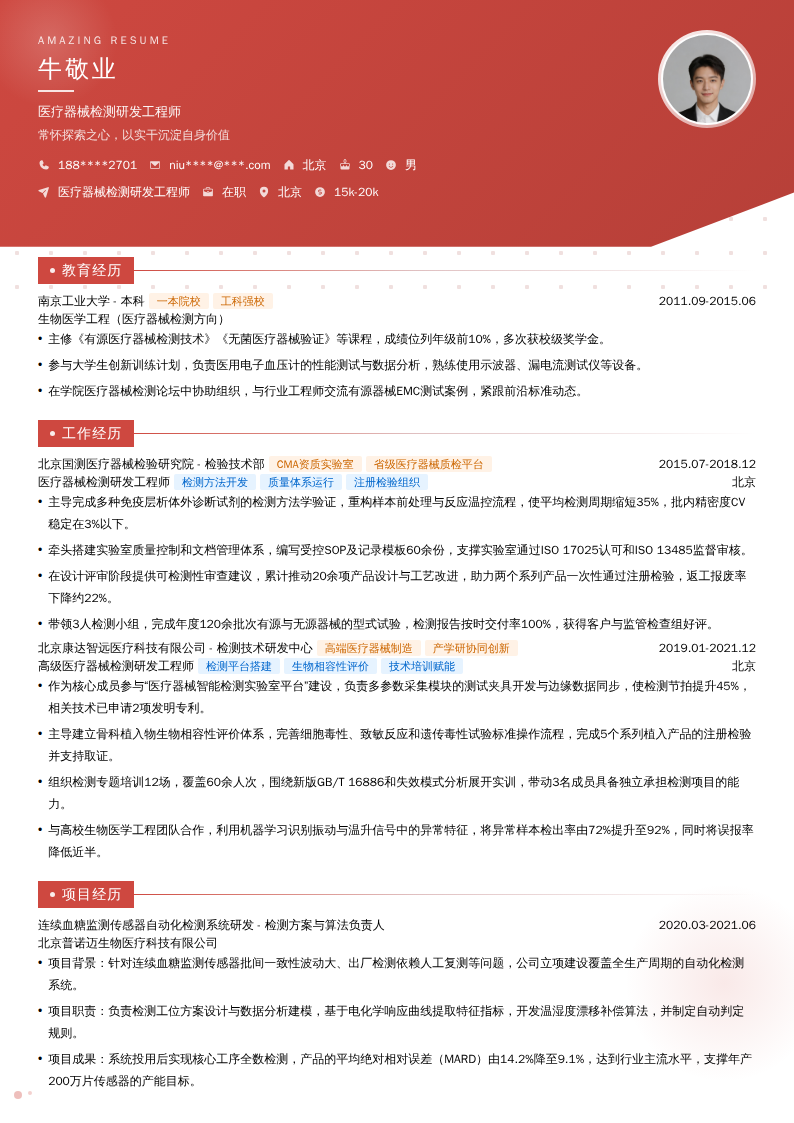 医疗器械检测研发工程师简历模板