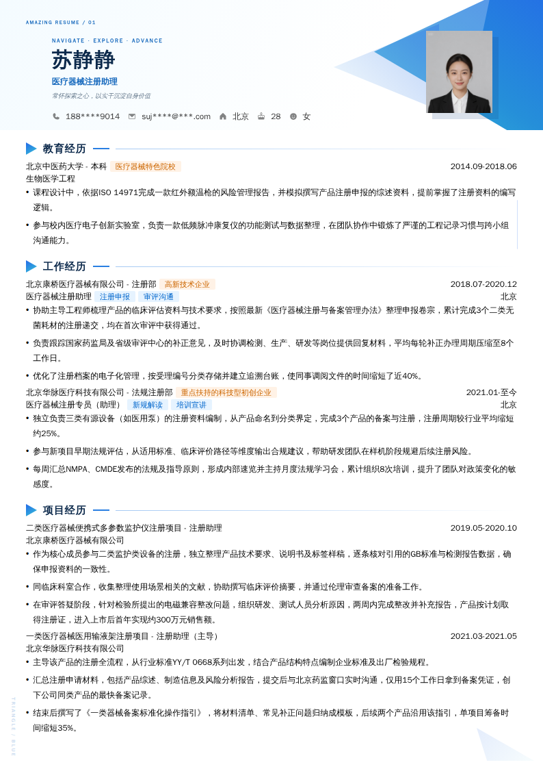 医疗器械注册助理简历模板