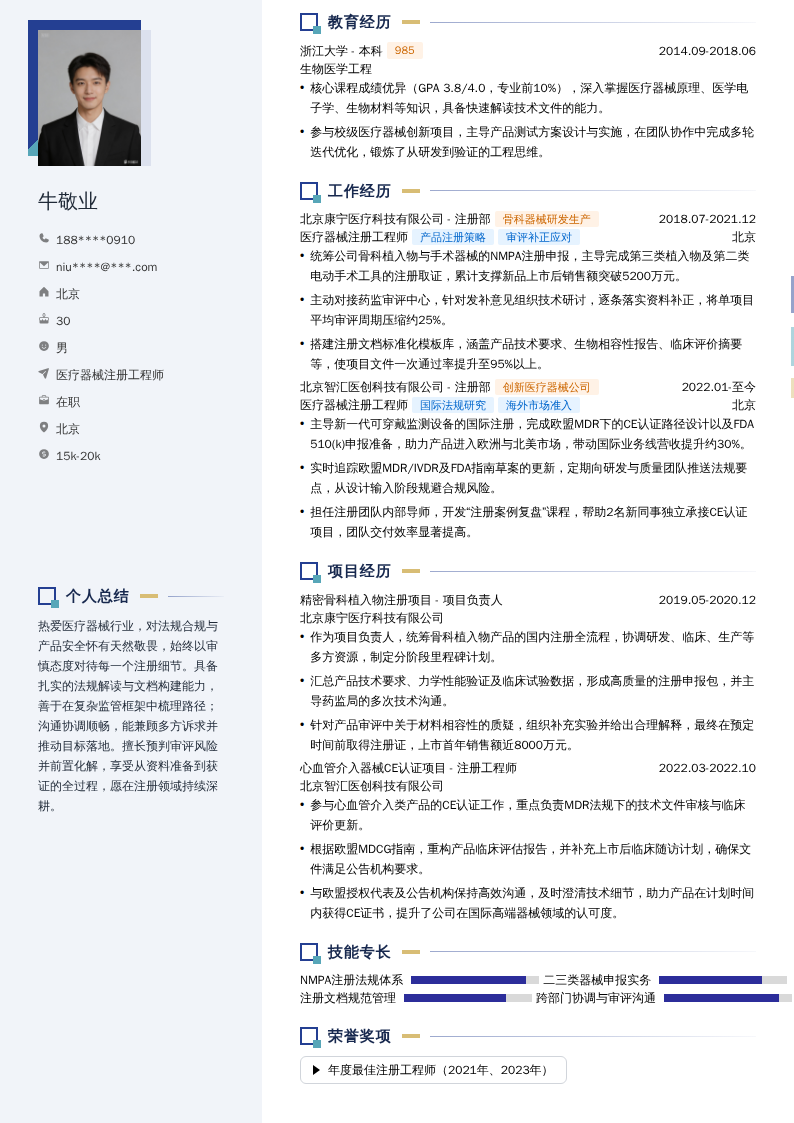 医疗器械注册工程师简历模板