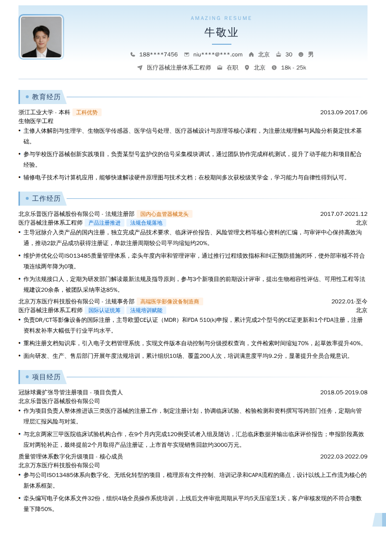 医疗器械注册体系工程师简历模板