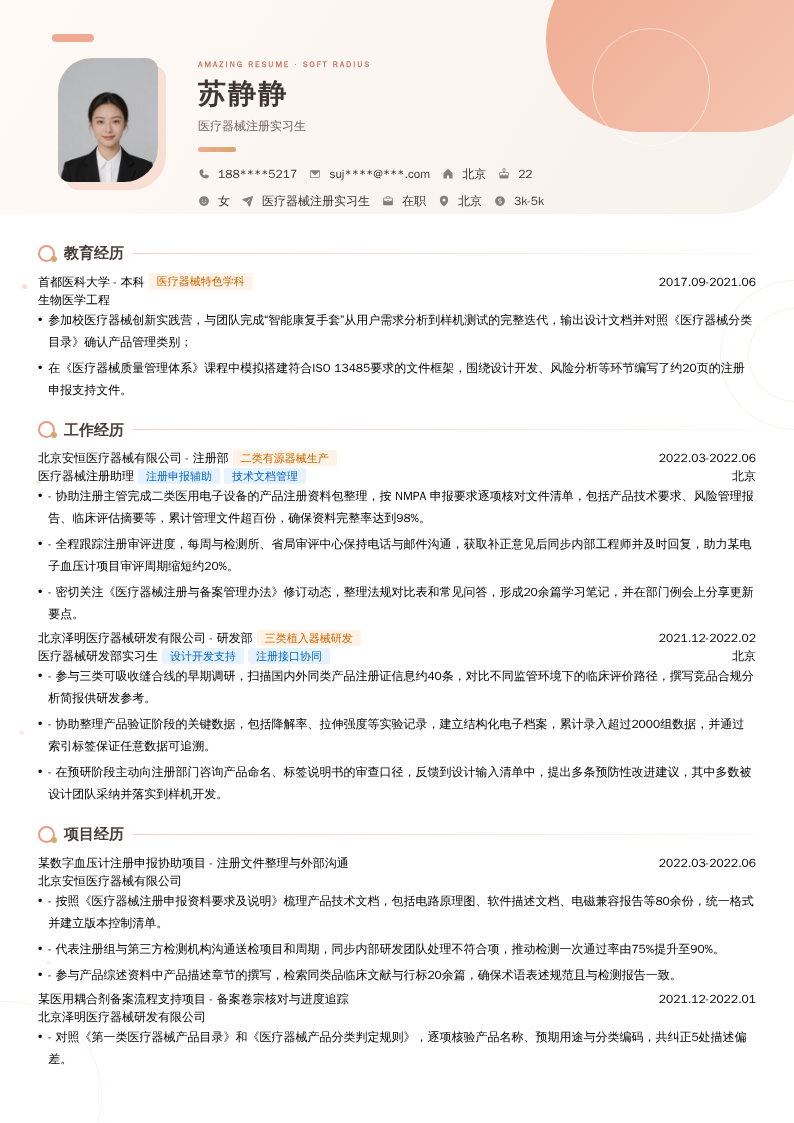 医疗器械注册实习生简历模板