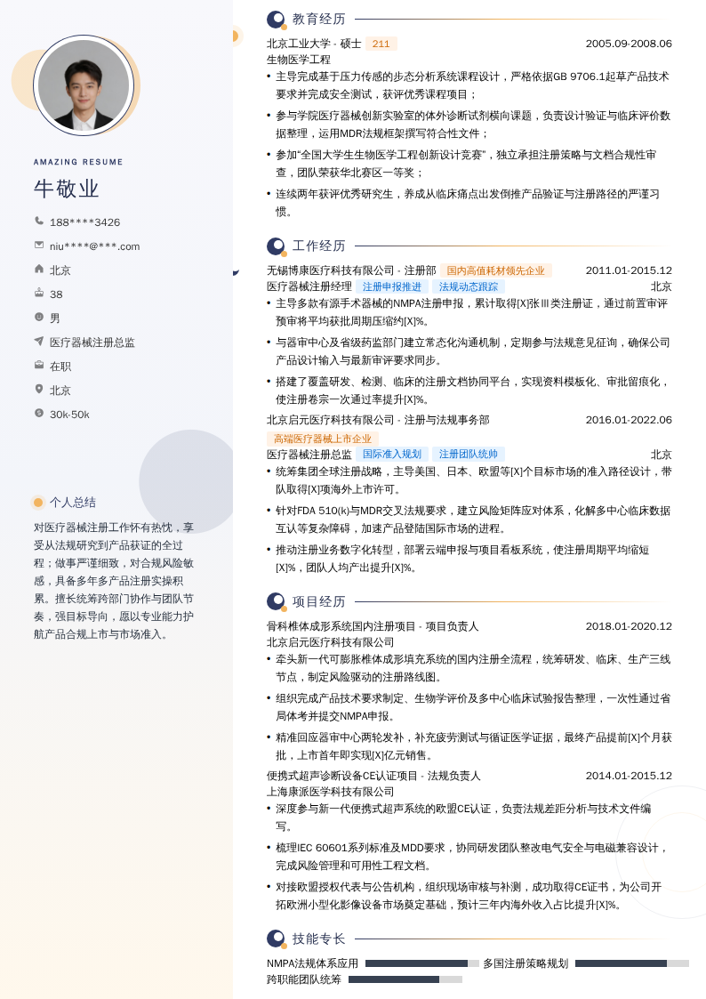医疗器械注册总监简历模板