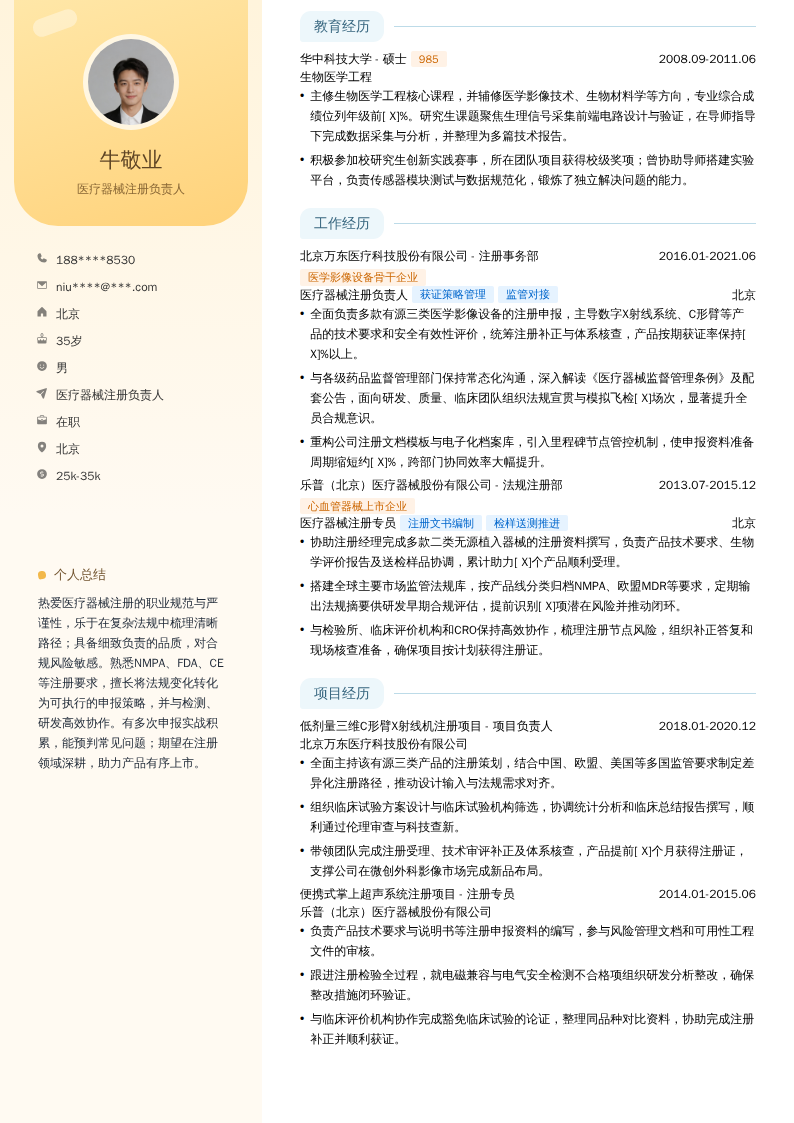 医疗器械注册负责人简历模板