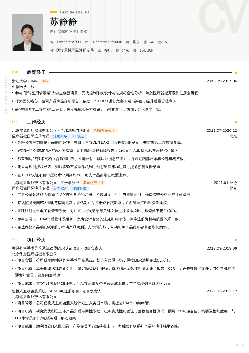 医疗器械国际注册专员简历模板