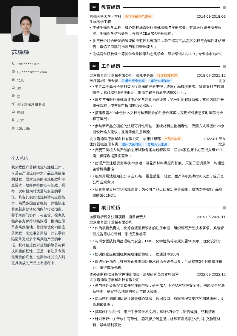 医疗器械注册专员简历模板