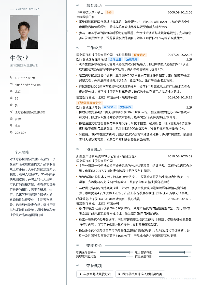 医疗器械国际注册经理简历模板