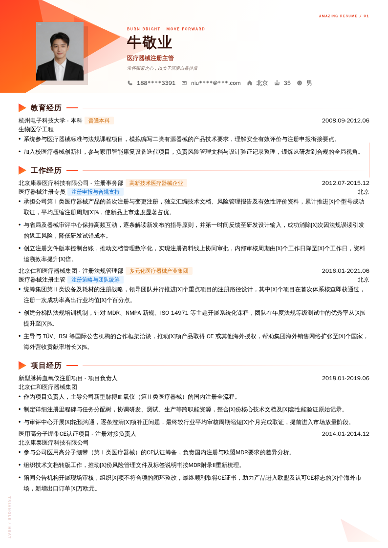 医疗器械注册主管简历模板