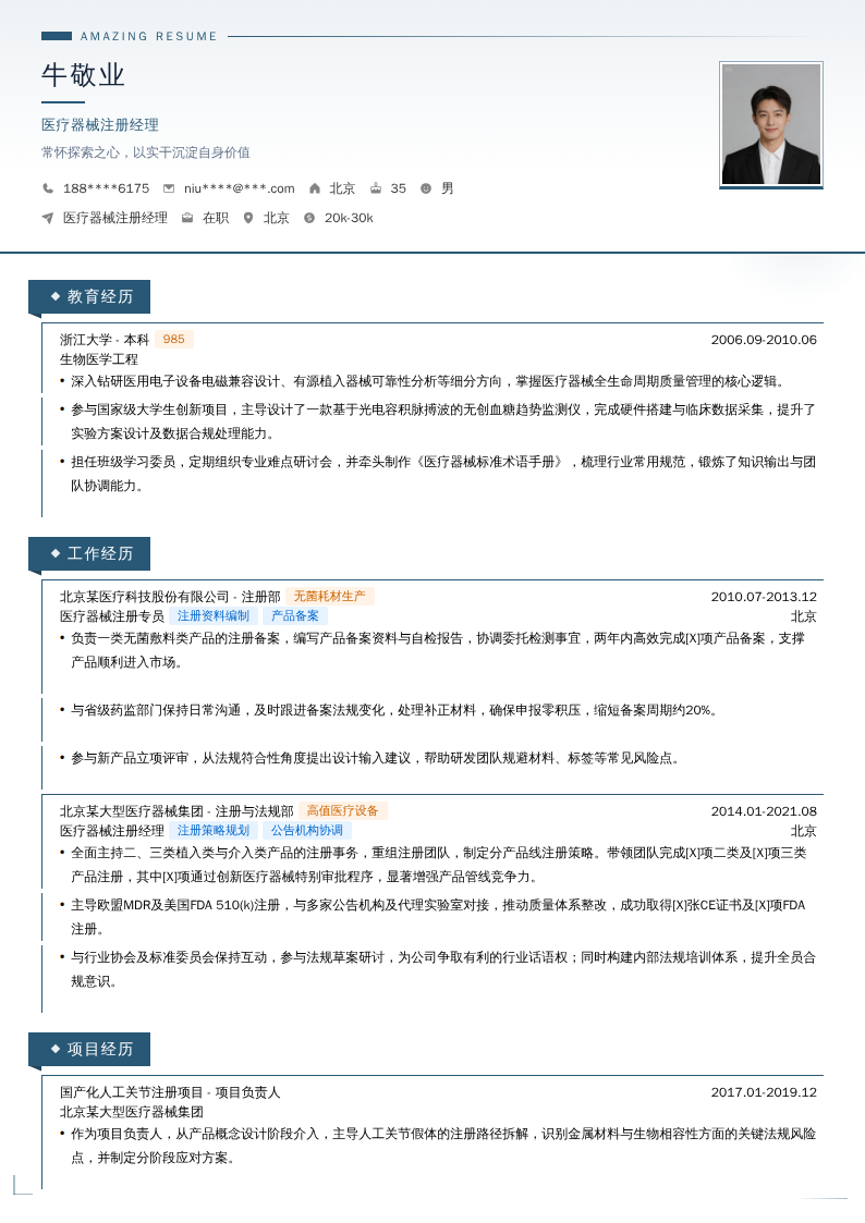 医疗器械注册经理简历模板