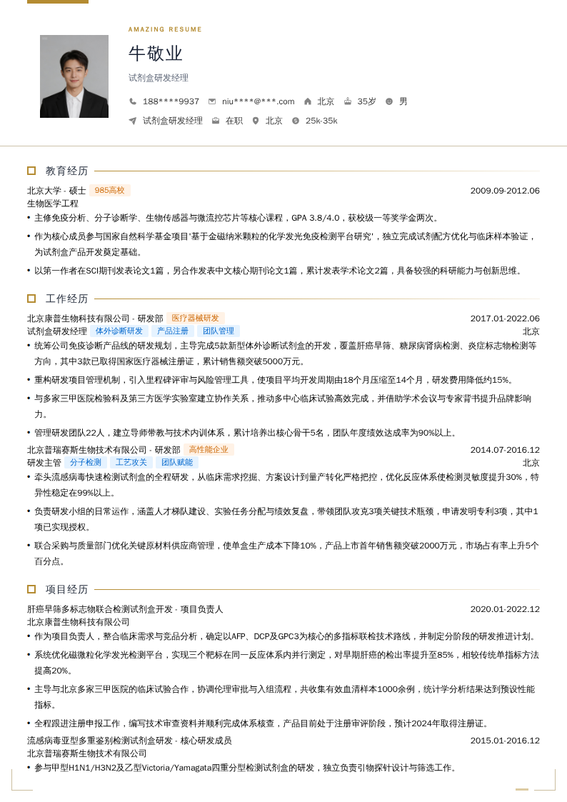 试剂盒研发经理简历模板