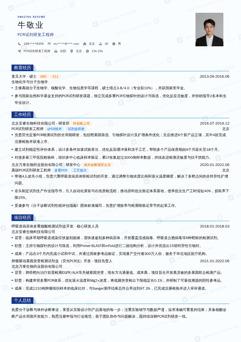 PCR试剂研发工程师简历模板