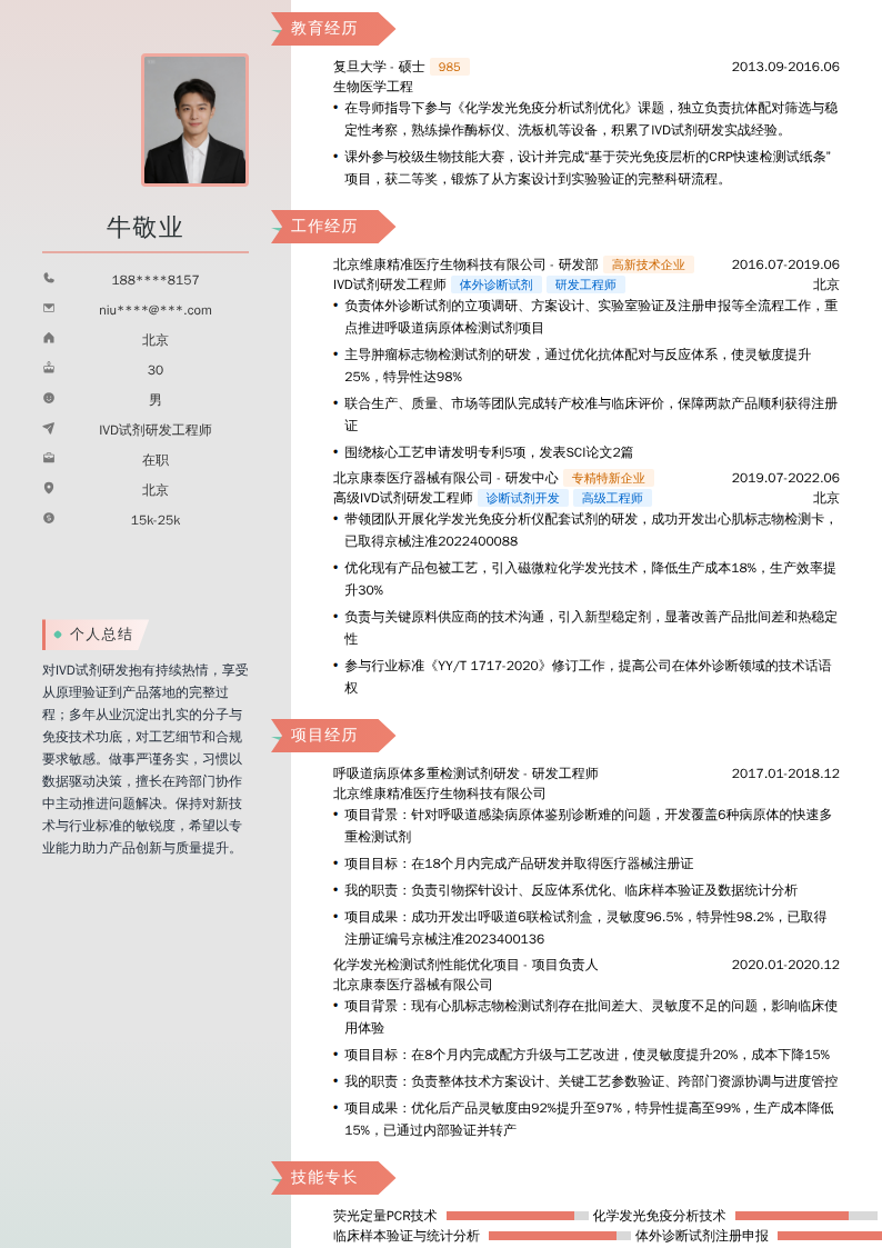 IVD试剂研发工程师简历模板