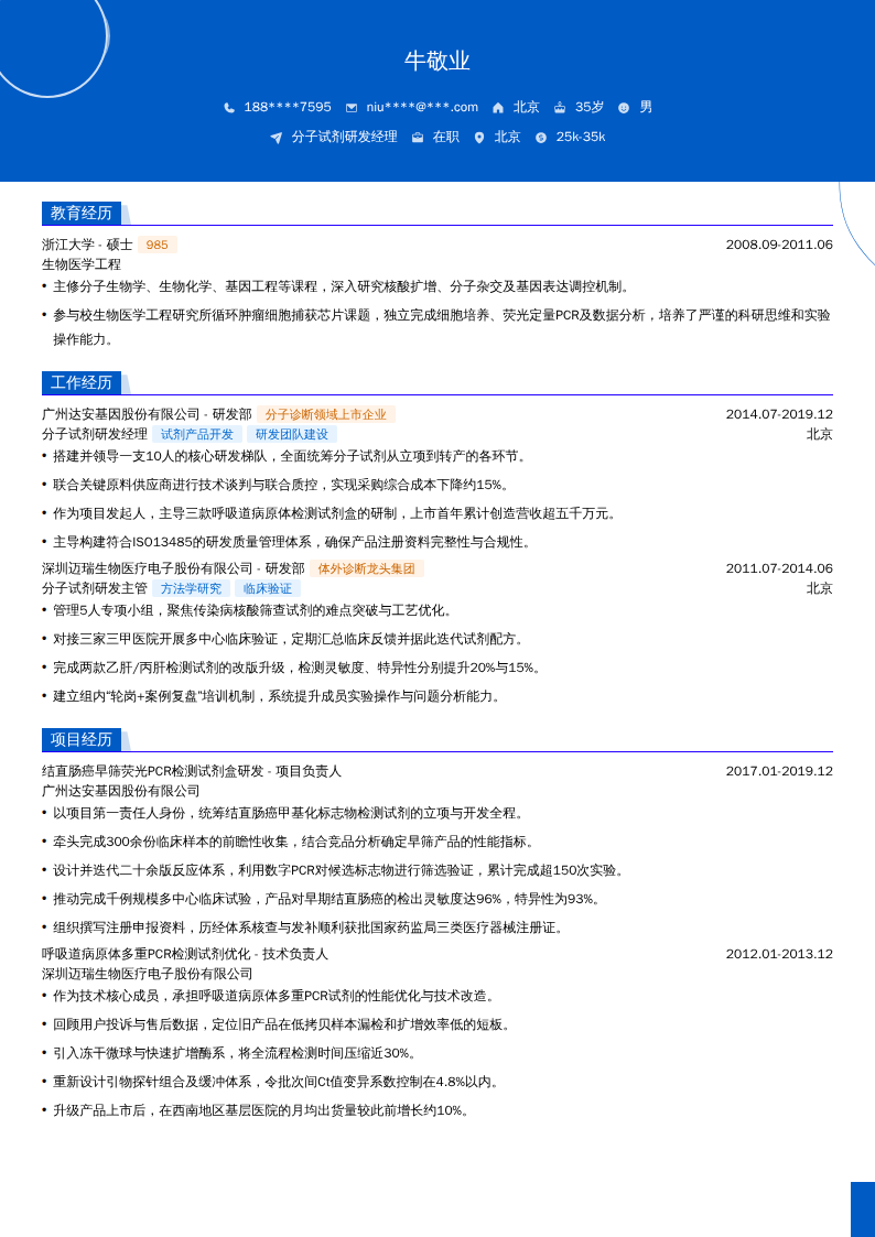 分子试剂研发经理简历模板