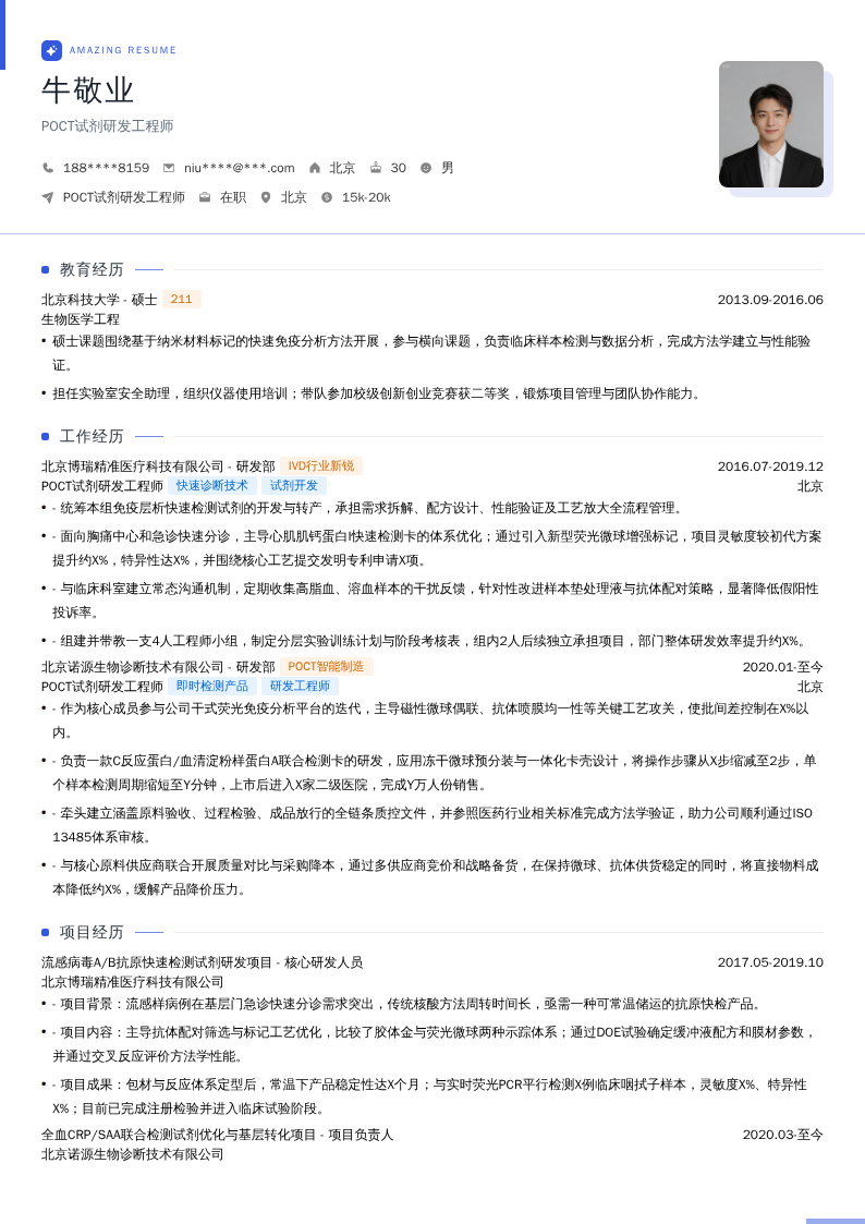 POCT试剂研发工程师简历模板