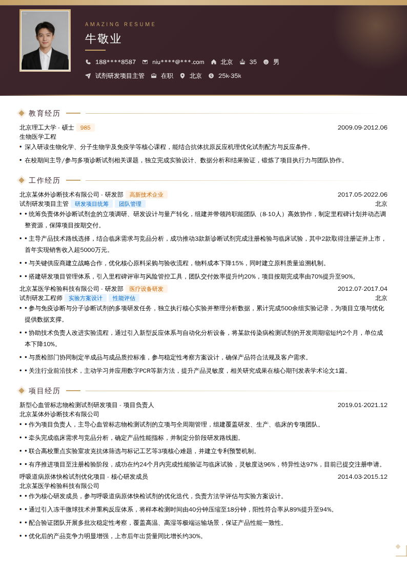 试剂研发项目主管简历模板