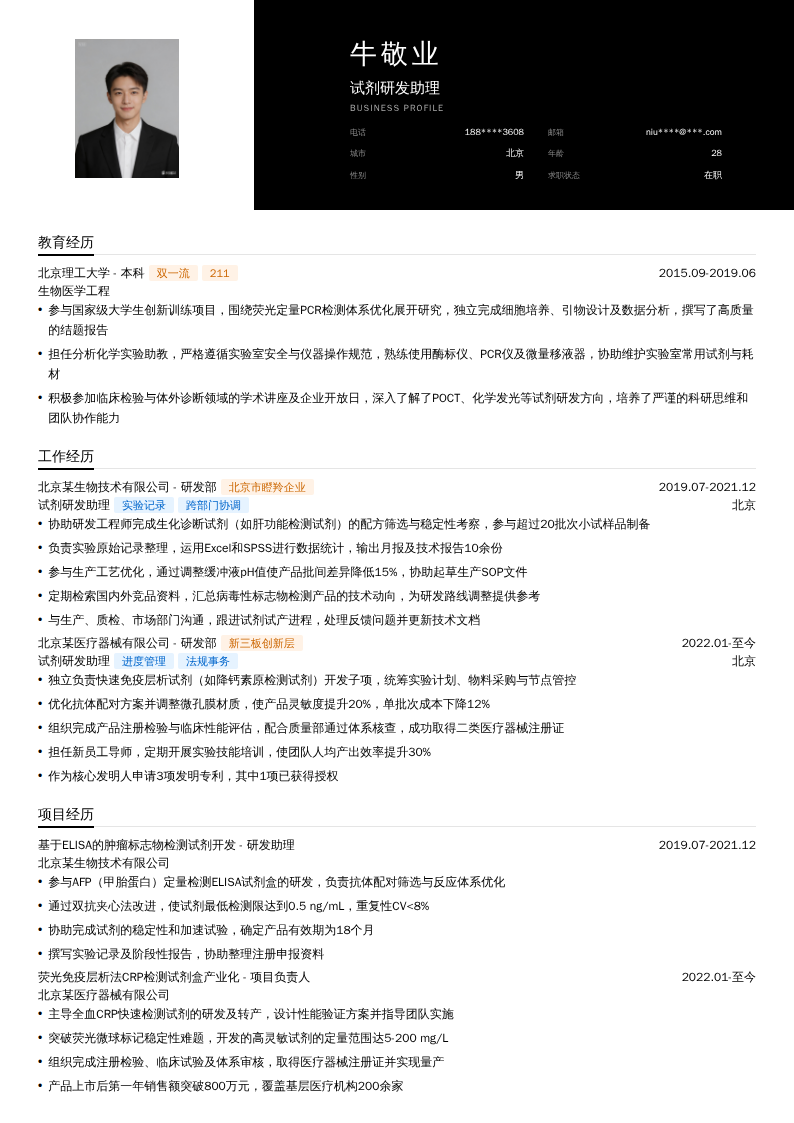 试剂研发助理简历模板