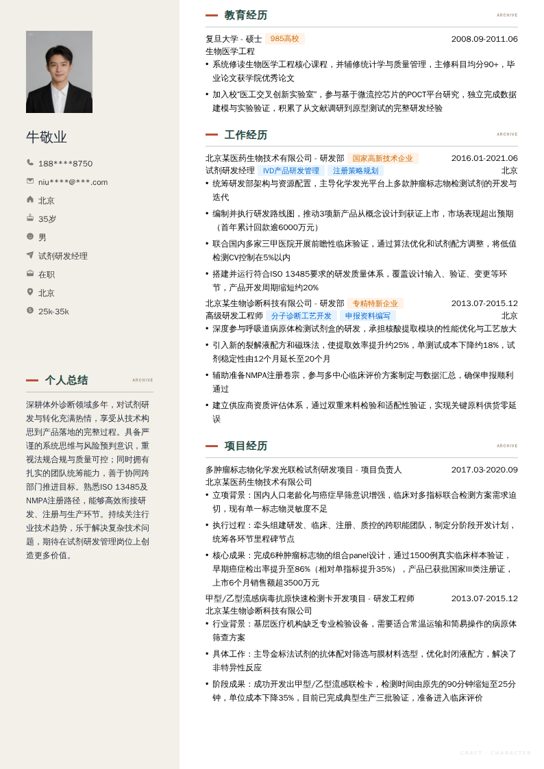 试剂研发经理简历模板