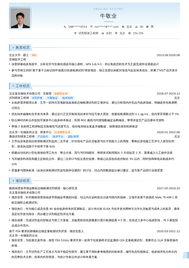 试剂研发工程师简历模板