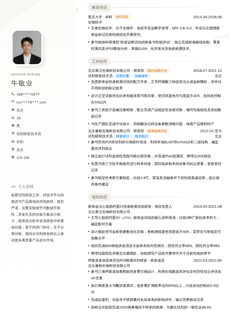 试剂研发技术员简历模板