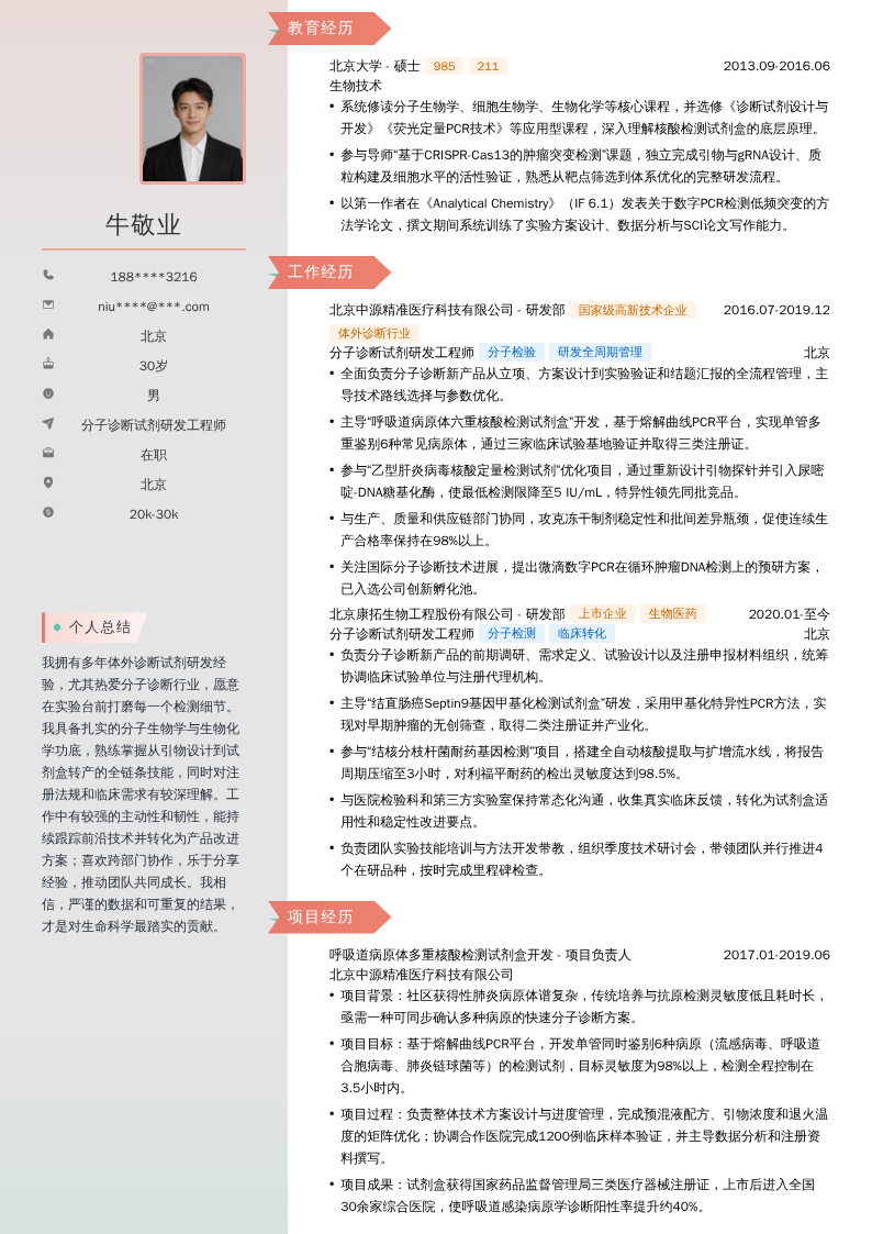 分子诊断试剂研发工程师简历模板