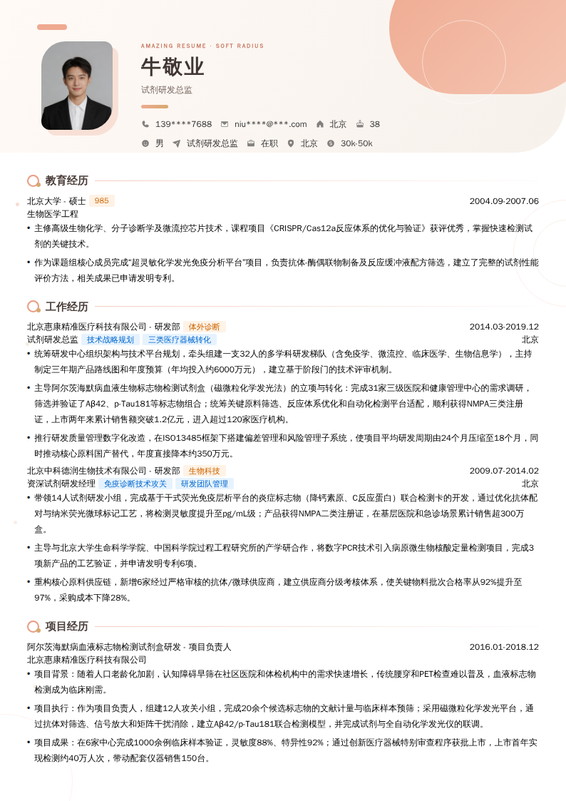 试剂研发总监简历模板