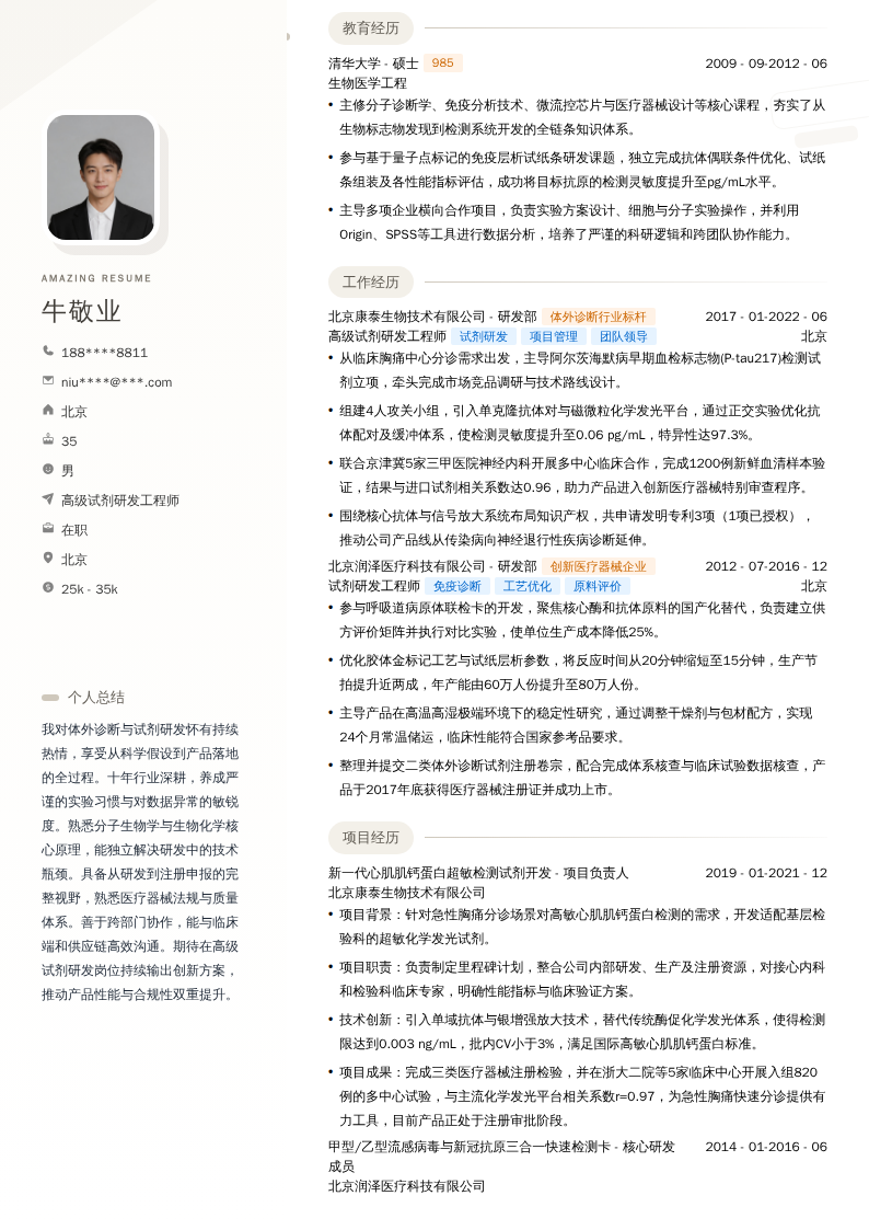 高级试剂研发工程师简历模板
