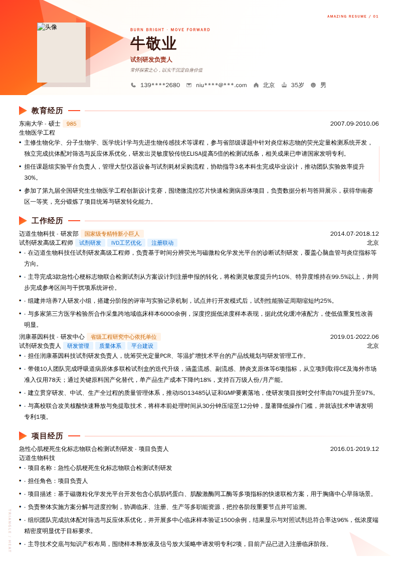 试剂研发负责人简历模板