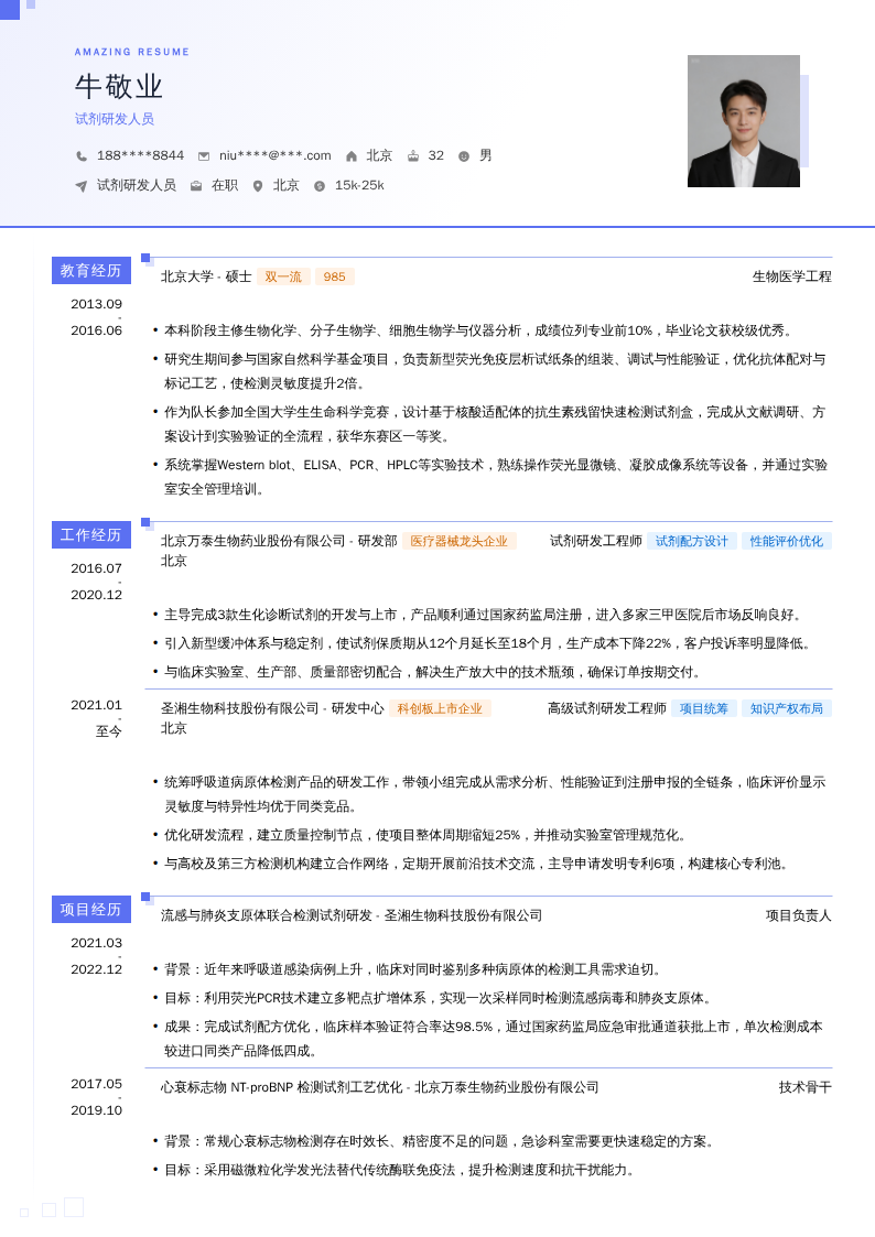 试剂研发人员简历模板