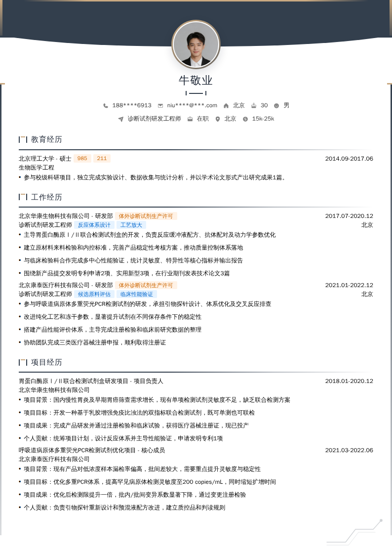 诊断试剂研发工程师简历模板