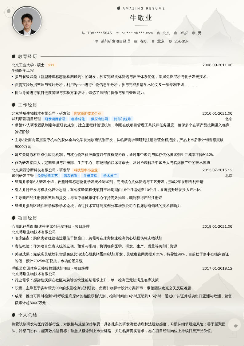试剂研发项目经理简历模板